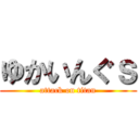 ゆかいんぐｓ (attack on titan)