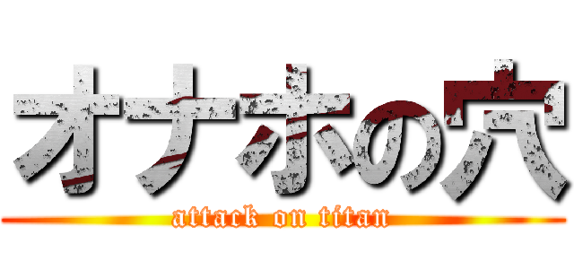 オナホの穴 (attack on titan)