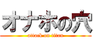 オナホの穴 (attack on titan)