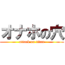 オナホの穴 (attack on titan)