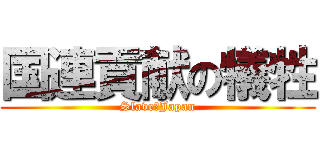 国連貢献の犠牲 (Slave　Japan)