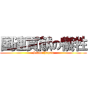 国連貢献の犠牲 (Slave　Japan)