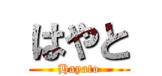 はやと (Hayato)