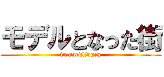 モデルとなった街 (in nordlingen)