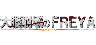 大腦崩壞のＦＲＥＹＡ (attack on titan)