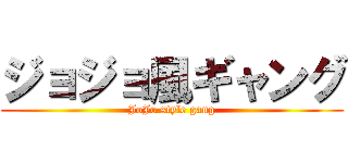 ジョジョ風ギャング (JoJo style gang)