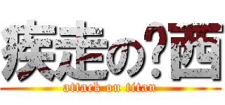 疾走の卡西 (attack on titan)