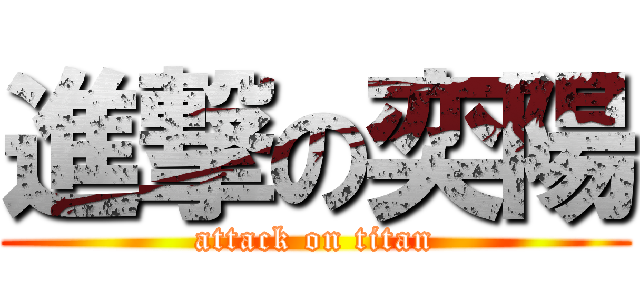 進撃の奕陽 (attack on titan)