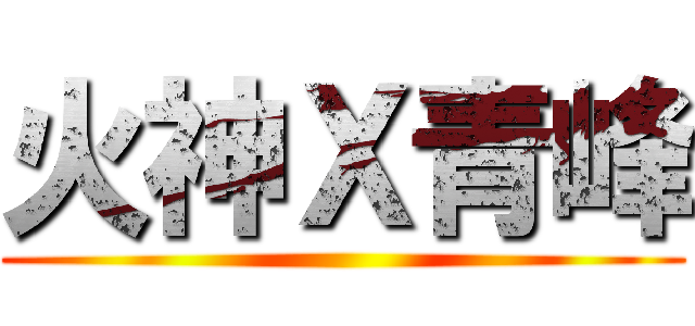 火神Ｘ青峰 ()
