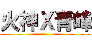 火神Ｘ青峰 ()