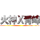 火神Ｘ青峰 ()