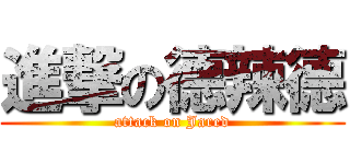 進撃の德辣德 (attack on Jared)