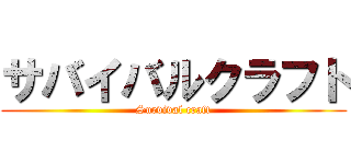 サバイバルクラフト (Survival craft)
