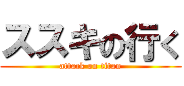 ススキの行く (attack on titan)