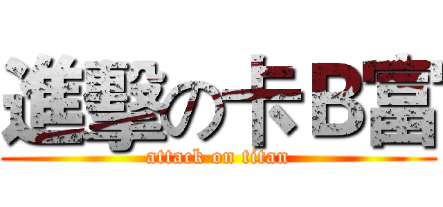 進擊の卡Ｂ富 (attack on titan)