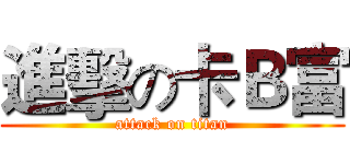 進擊の卡Ｂ富 (attack on titan)