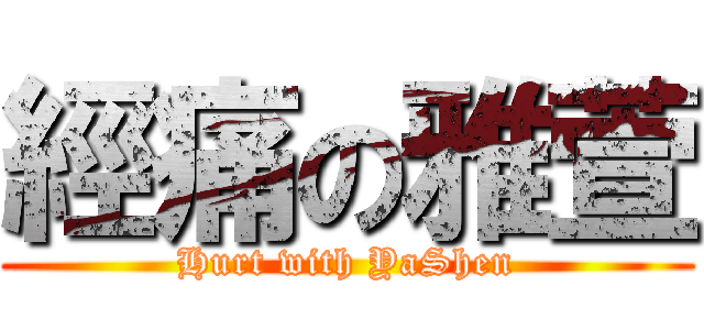 經痛の雅萱 (Hurt with YaShen)