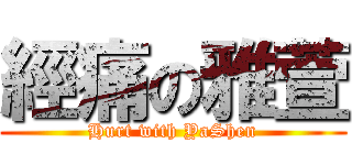 經痛の雅萱 (Hurt with YaShen)