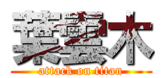 葉雲木 (attack on titan)