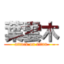 葉雲木 (attack on titan)