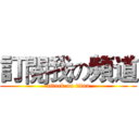 訂閱我の頻道 (attack on titan)