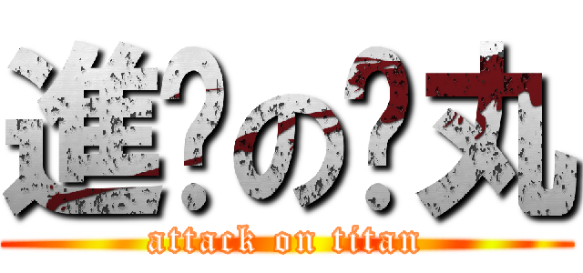 進擊の睪丸 (attack on titan)
