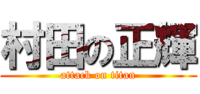 村田の正輝 (attack on titan)