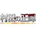 村田の正輝 (attack on titan)