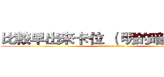 比較早出來卡位 （ 明的暗的都有 ） (attack on titan)