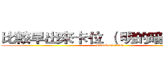 比較早出來卡位 （ 明的暗的都有 ） (attack on titan)