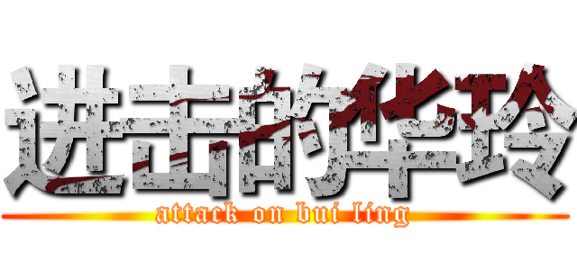 进击的华玲 (attack on bui ling)