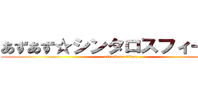 あずあず☆シンタロスフィーバー (attack on titan)