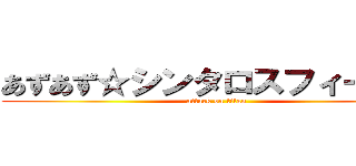 あずあず☆シンタロスフィーバー (attack on titan)
