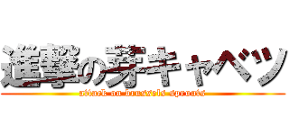 進撃の芽キャベツ (attack on brussels sprouts)