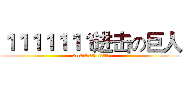 １１１１１１１进击の巨人 (attack on titan)