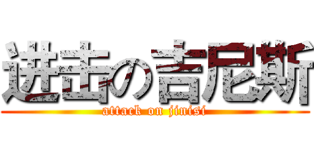 进击の吉尼斯 (attack on jinisi)