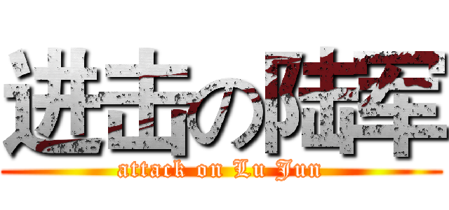 进击の陆军 (attack on Lu Jun)