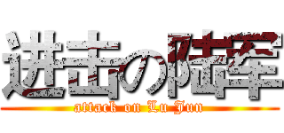 进击の陆军 (attack on Lu Jun)