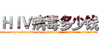 ＨＩＶ病毒多少钱 (HIV病毒多少钱【电.话186x0156x9662-Q194843976林氏药业】我们做的是长期生意,靠的是老客户长期支持
参考消息网2月20日报道 韩媒称，“剩女多、离婚率高的城市，房价一定会上涨。”这是中国经济学家金岩石2016年12月参加在上海举行的房地产相关论坛时说的话。
)