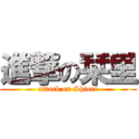 進撃の栞里 (attack on Shiori)