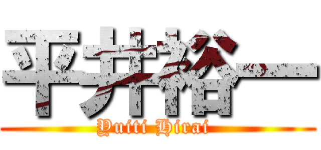 平井裕一 (Yuiti Hirai )