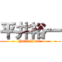 平井裕一 (Yuiti Hirai )