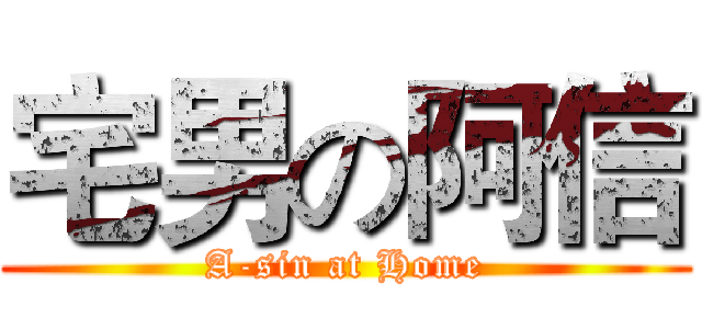 宅男の阿信 (A-sin at Home)