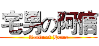 宅男の阿信 (A-sin at Home)