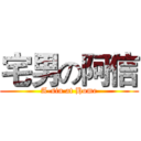 宅男の阿信 (A-sin at Home)