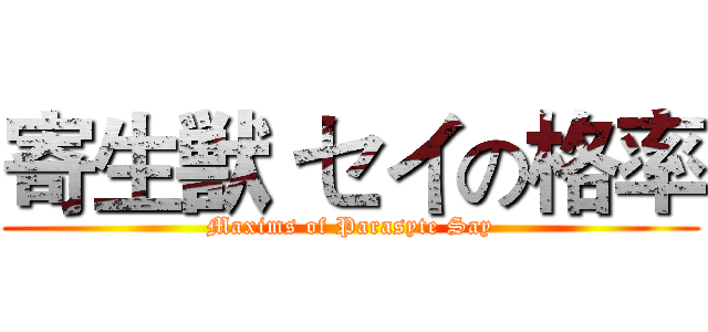 寄生獣 セイの格率 (Maxims of Parasyte Say)