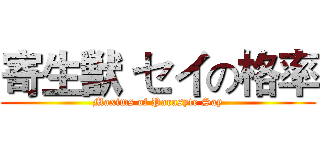 寄生獣 セイの格率 (Maxims of Parasyte Say)