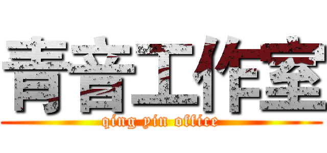 青音工作室 (qing yin office)