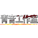 青音工作室 (qing yin office)