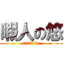 暇人の悠 (（性的な意味で）)